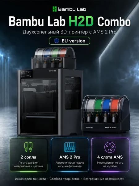 3D принтер Bambu Lab H2D Combo (AMS2 Pro) ЕВРОПЕЙСКАЯ ВЕРСИЯ (EU)
