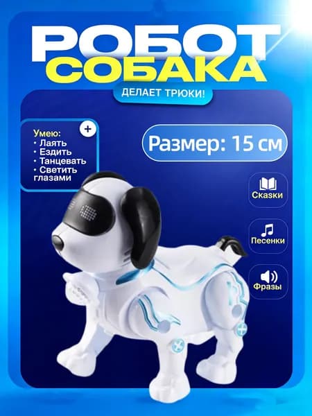 Умный робот-щенок ходит, Подарок ребенку