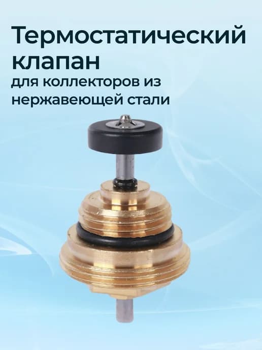 Термостатический клапан для коллекторов из нержавеющей