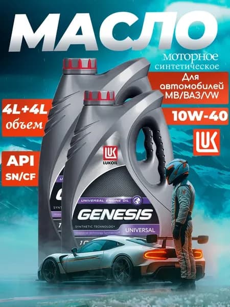 Масло моторное синтетическое 10W-40 2шт по 4л