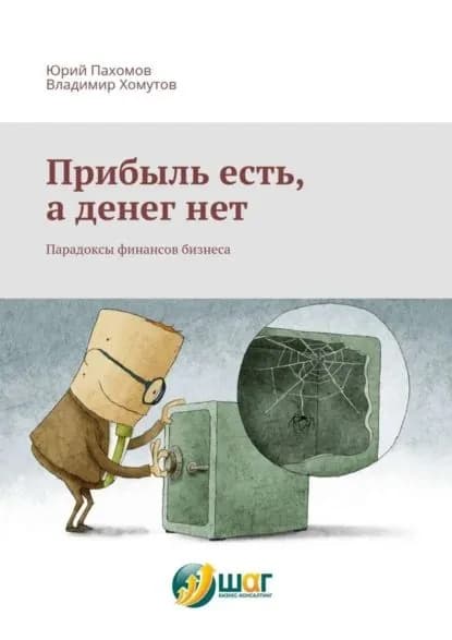 Прибыль есть, а денег нет. Парадоксы финансов бизнеса | Пахомов Юрий, Хомутов Владимир | Электронная книга