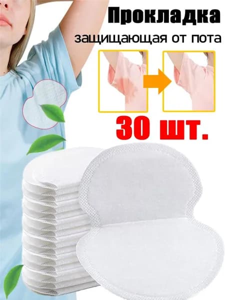 Вкладыши от пота, 30 шт.