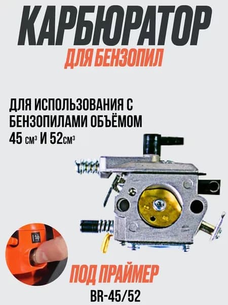 Карбюратор BR-45 52 под праймер для импортных бензопил
