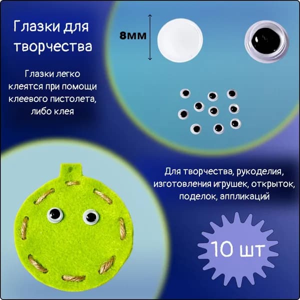 Глазки для творчества 8мм (10шт)