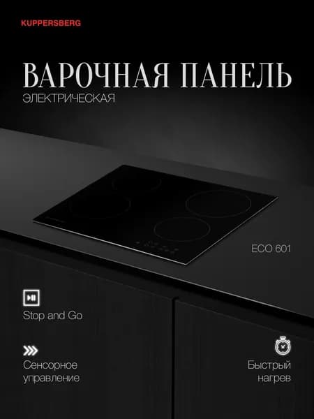 Варочная панель электрическая Kuppersberg ECO 601 (Модификация 2026 года)