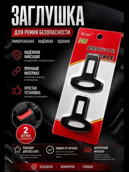 Заглушки ремня безопасности 2 шт