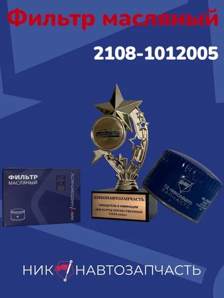 Фильтр масляный НИКОН-Автозапчасть 2108-1012005, Лада, Гранта Chevrolet Калина Datsun Fiat Ford Renault