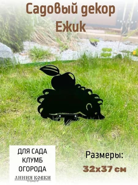 Линия ковки Фигурка садовая