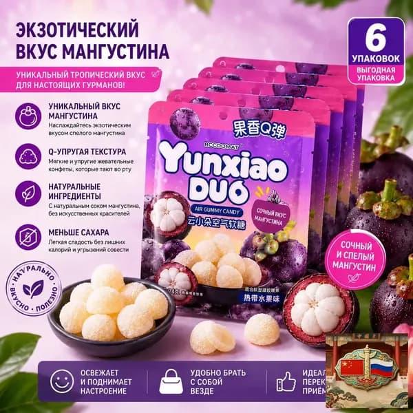 Yunxiao DUO, Жевательные конфеты со вкусом мангостина, нежные мягкие фруктовые конфеты