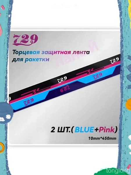 Friendship 729 Торцевая лента для ракетки