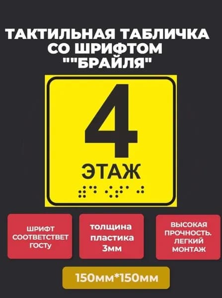 Тактильная табличка со шрифтом Брайля " Номер этажа 4" 150х150мм для инвалидов "Доступная среда" ПВХ 3мм