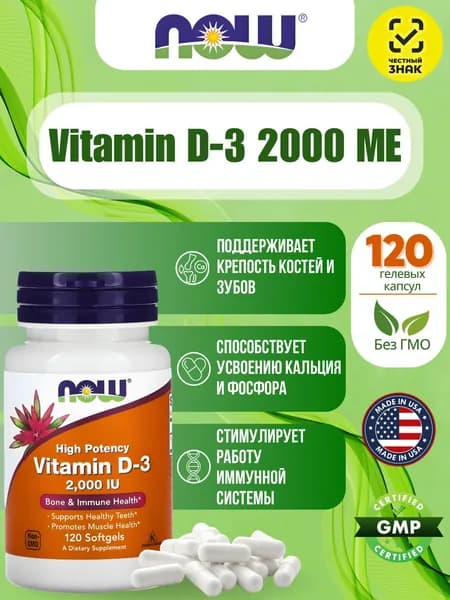 NOW Foods, витамин D3, высокоактивный, 2000 МЕ, 120 капсул