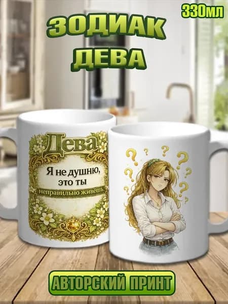 Кружка Дева знак зодиака с принтом, 330мл
