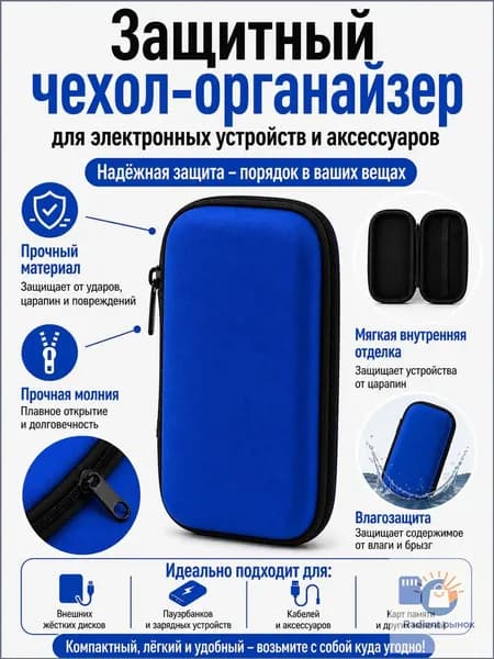 Чехол-органайзер для аксессуаров, кабелей и гаджетов, компактный защитный кейс