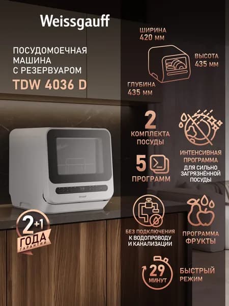 Weissgauff Посудомоечная машина Настольная TDW 4036 D без подключения к водопроводу и канализации, 2 комплекта, 5 программ, Быстрый режим, Программа Фрукты, Дополнительная сушка, Дозагрузка посуды, Сенсорное управление, Цифровой дисплей, Блокировка от детей, Таймер, белый, прозрачный