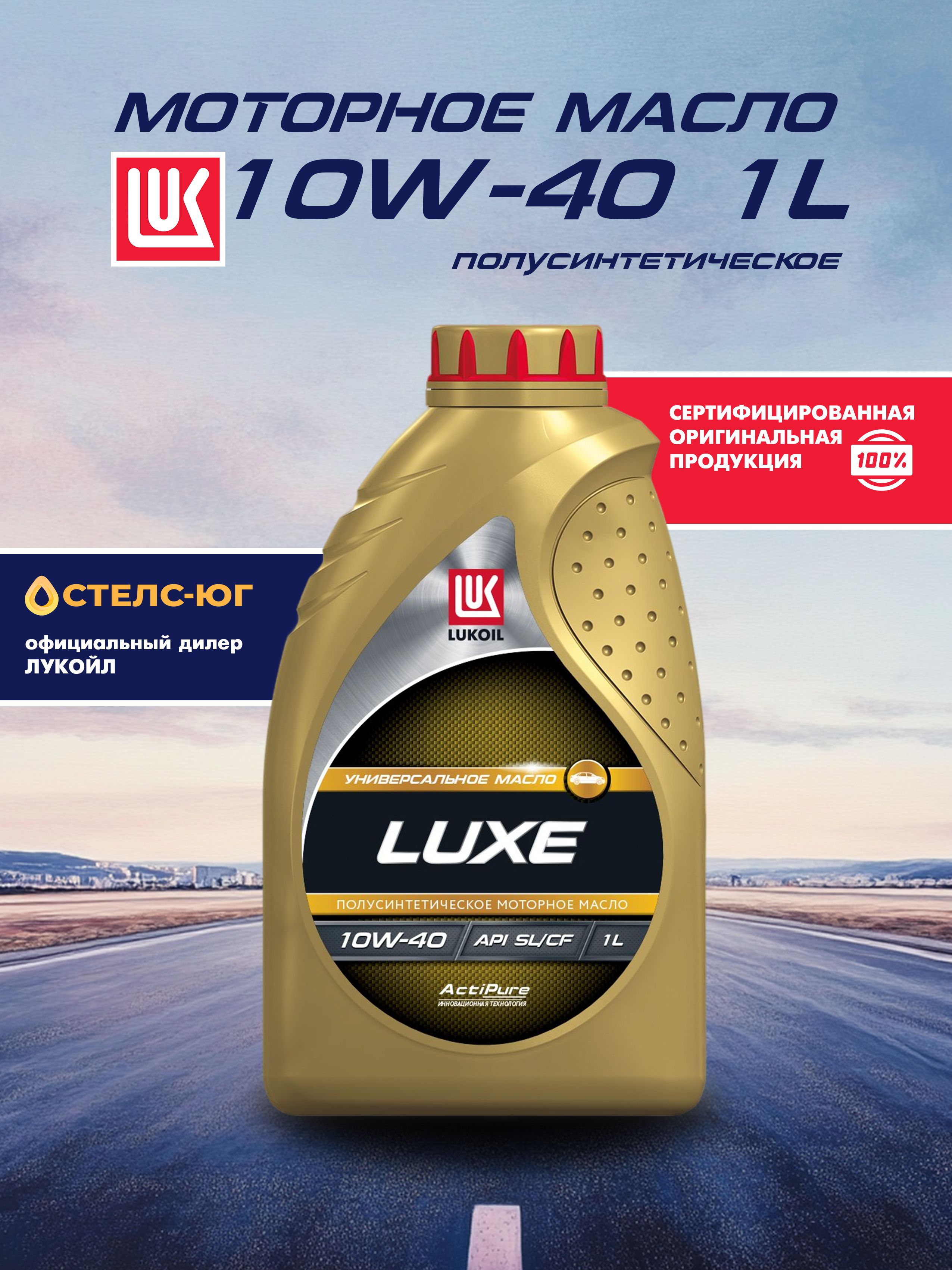 ЛУКОЙЛ (LUKOIL) Luxe 10W-40 Масло моторное, Полусинтетическое, 1 л
