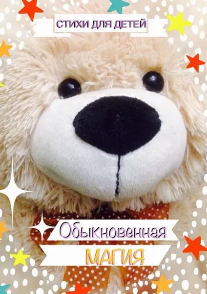 Обыкновенная магия. Стихи для детей | Север Светлана | Электронная книга