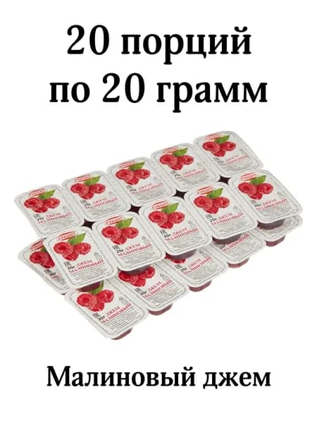 Джем малиновый порционный, 20 шт