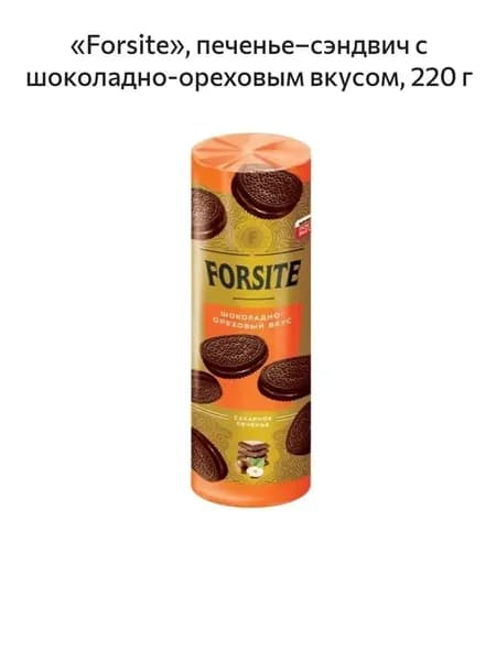Forsite, печеньесэндвич с шоколадно-ореховым вкусом, 220 г