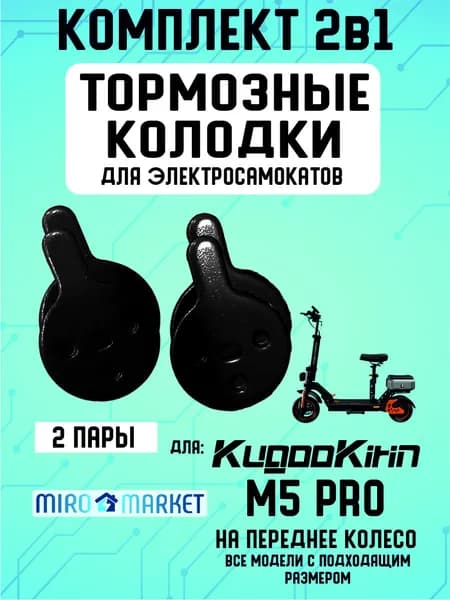 Тормозные колодки для электросмаката Kugoo m5 pro передние, 2 пары