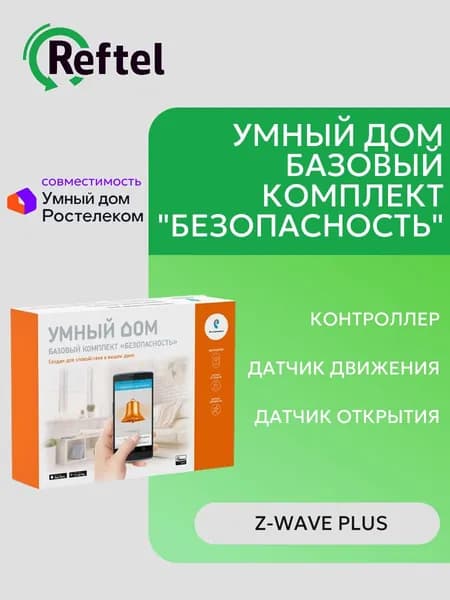 Умный дом Ростелеком Базовый комплект "Безопасность"