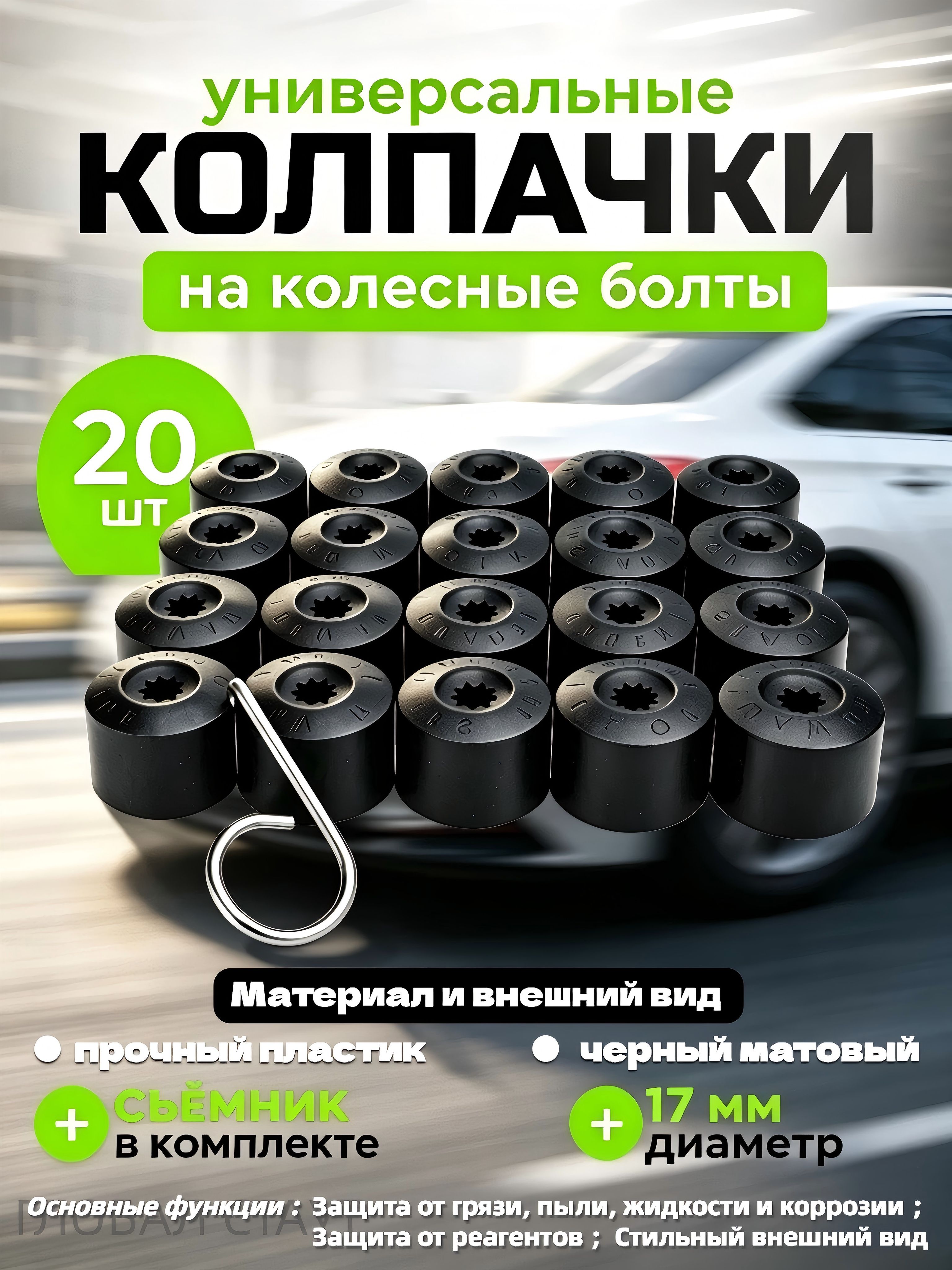 Колпачки на колесные болты / гайки, 17 мм, защитные, набор 20 штук