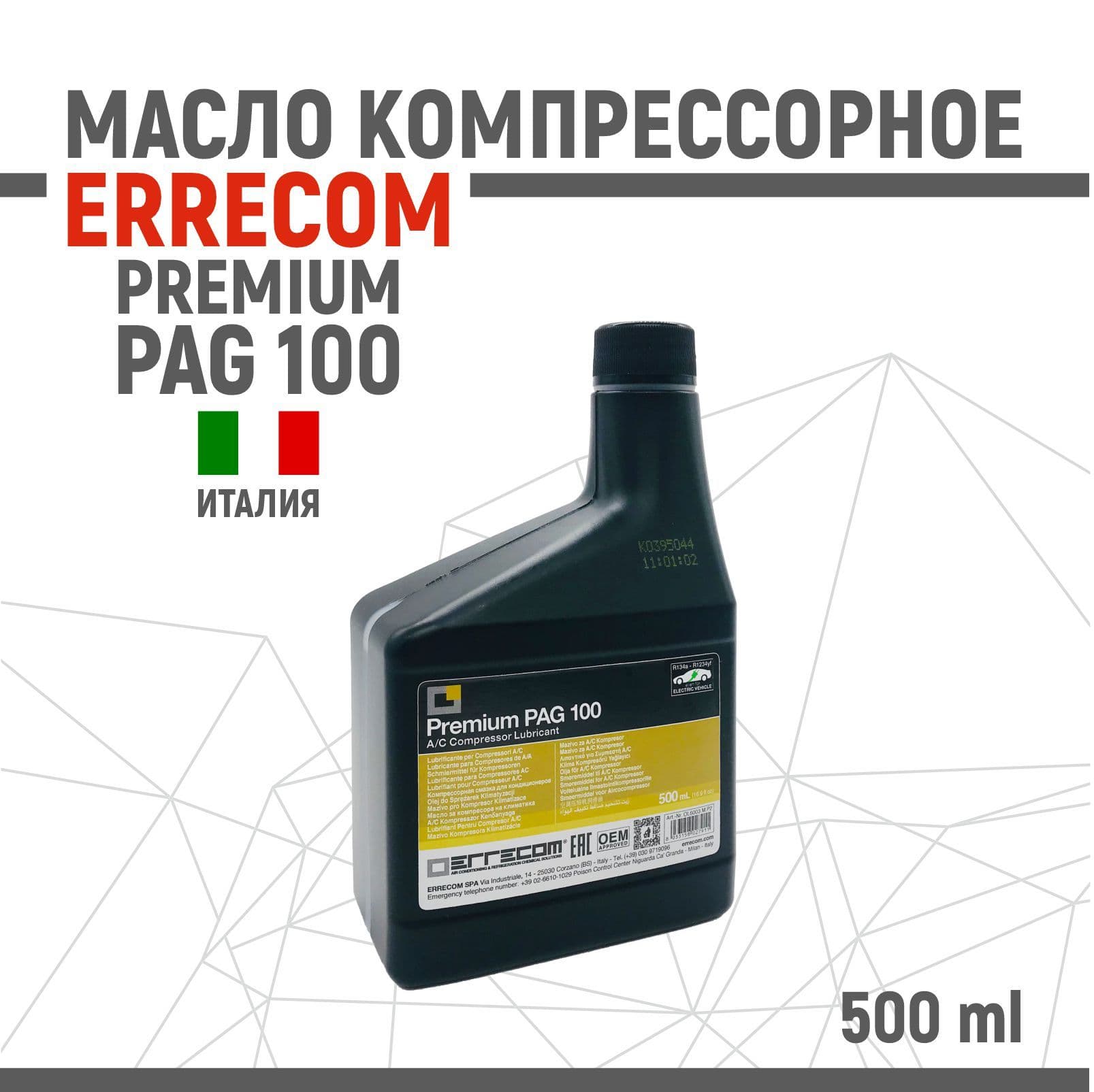 Масло компрессорное PREMIUM PAG 100 ERRECOM 500 мл