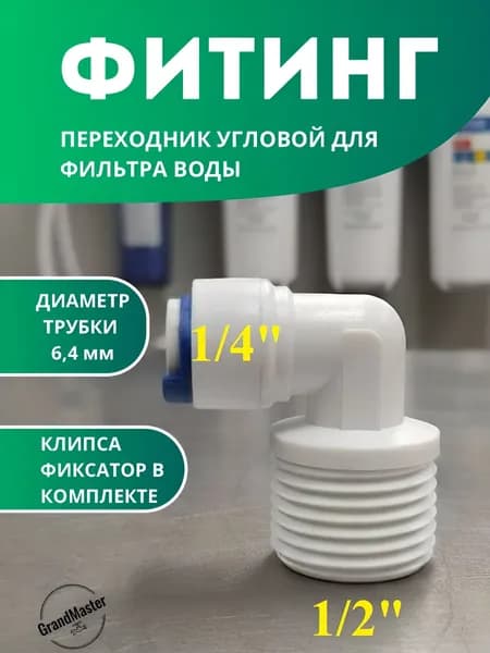 Фитинг угловой 1/4 на 1/2" для фильтра, фитинг для фильтра