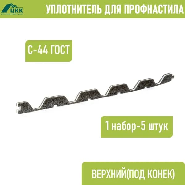Уплотнитель для профнастила С-44 ГОСТ верхний коньковый (5 шт.) длина 1000 мм без клеевого слоя