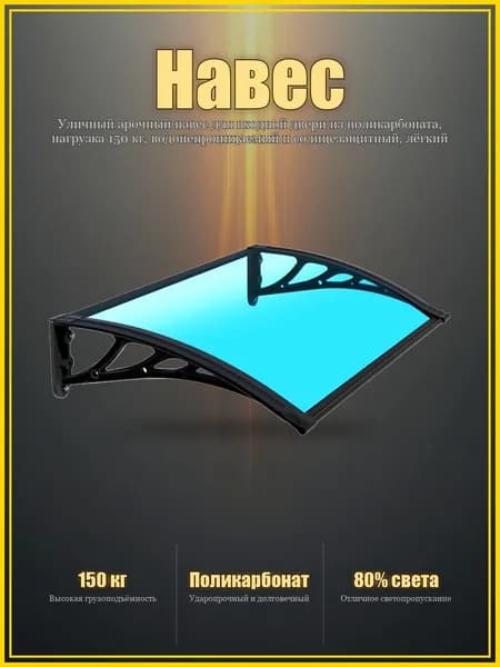 Уличный арочный навес для входной двери из поликарбоната, нагрузка 150 кг, водонепроницаемый и солнцезащитный, лёгкий монтаж