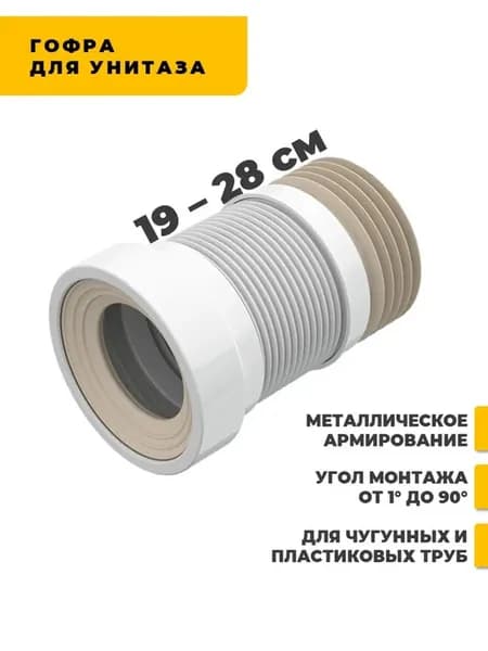 Короткая армированная гофра для унитаза 110