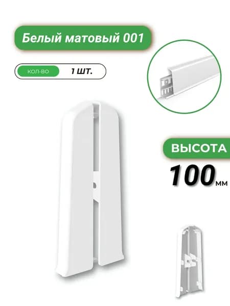 Deconika Заглушка торцевая для плинтуса, 100 мм, Белый матовый 001М, 1 штука
