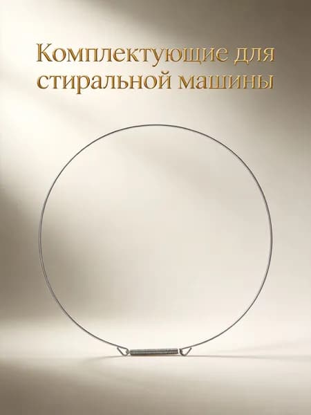Проволочное пружинное кольцо для уплотнения дверцы стиральной машины, аксессуар для ремонта стиральной машины