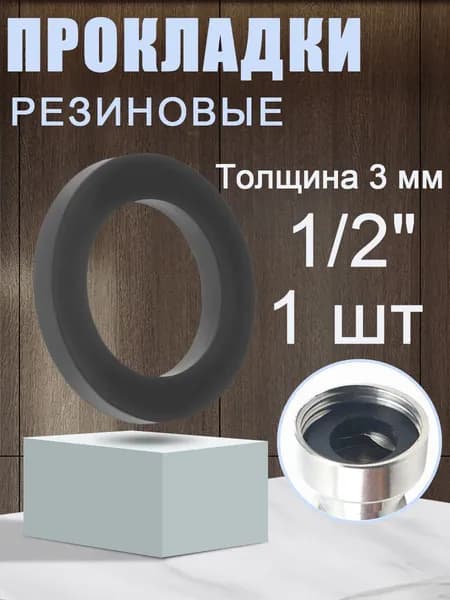 Резиновые прокладки 1/2" для воды, размеры 24x16x2 мм, сантехнические, 1 шт.