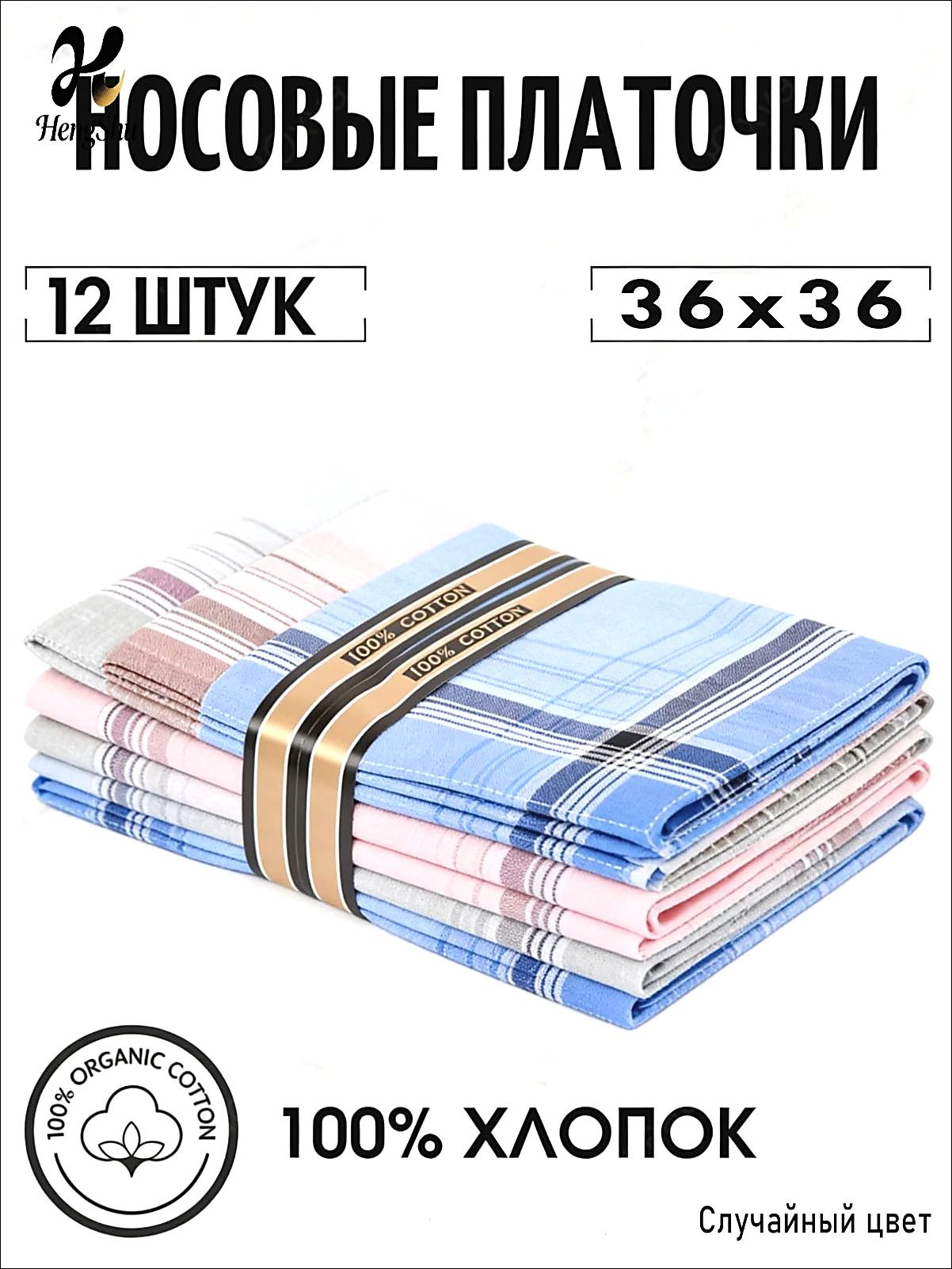 Носовой платок