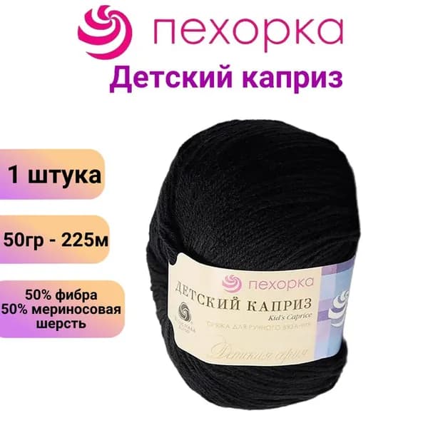 Пряжа для вязания Пехорка Детский каприз 02 черный / 1 штука, 50% мериносовая шерсть, 50% фибра, 50 гр / 225 м