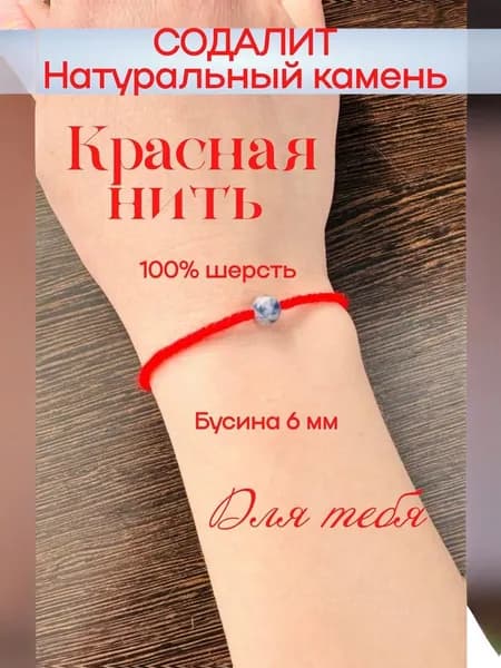 Браслет из красной нити. Содалит. Шерсть 100%. Оберег