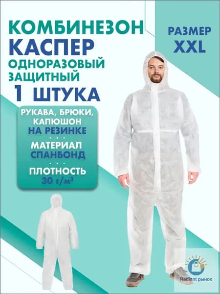 Комбинезон КАСПЕР, 30г/м2, р-р.XXL, одноразовый, спанбонд (белый)