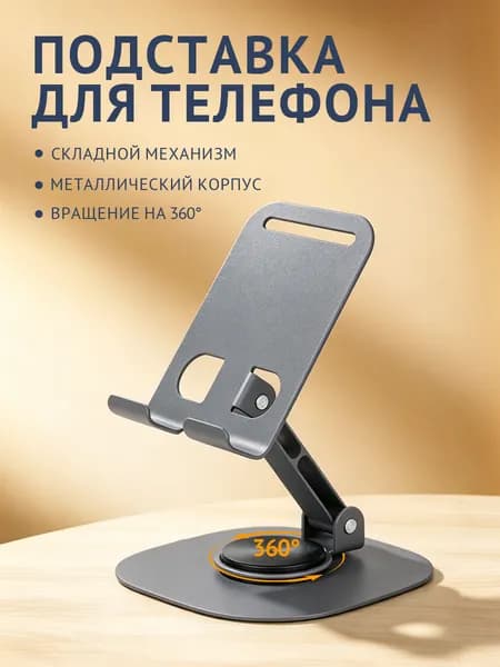 Металлическая подставка для телефона,360 ,складная