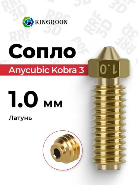Сопло латунное 1.0 для Anycubic Kobra 3, 3 Combo
