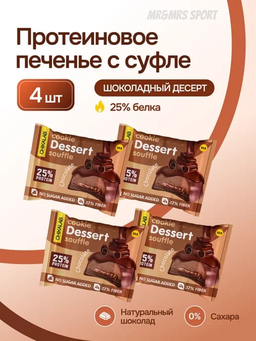 Протеиновое печенье с суфле в шоколаде без сахара 4 шт х 55г