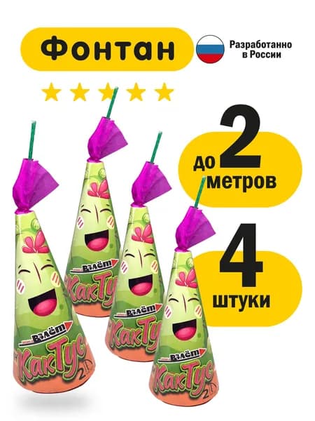 Фонтан уличный, фейерверк салют Кактус до 2 метров. 4 штуки