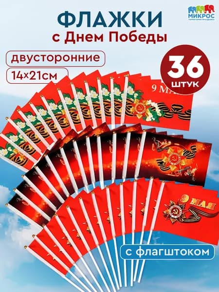 Флаг на 9 мая "С Днем Победы!", размер 14х21 см, 3 дизайна, набор 36 штук
