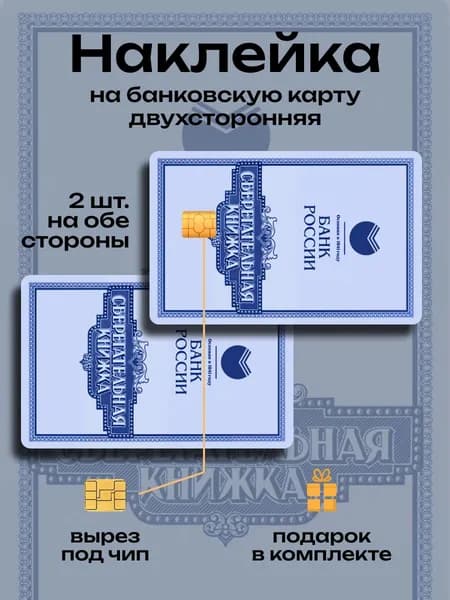 Наклейка на банковскую карту Сберкнижка