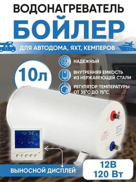 Бойлер на 10 л электрический 12v 220V для автодома