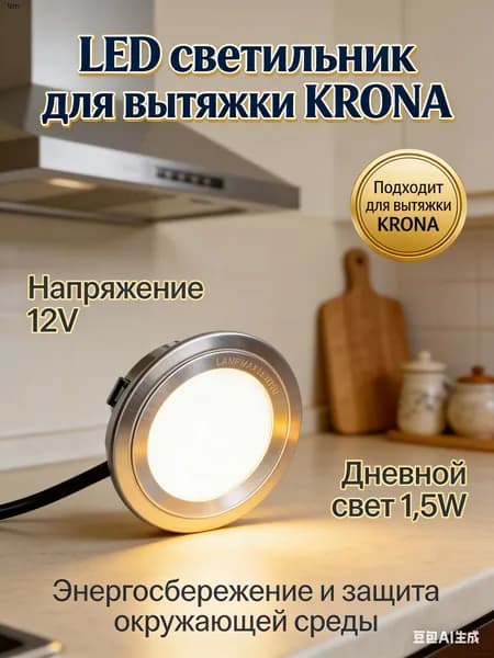 Лампа для вытяжки светодиодная круглая, 12 Вольт, 1.5 Вт, встраиваемый LED модуль