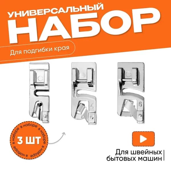 Набор лапок для швейных машин. Лапка подрубочная, лапка для подгибки края, улитка, 3 шт