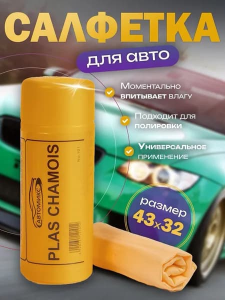 Салфетка автомобильная Уцененный товар
