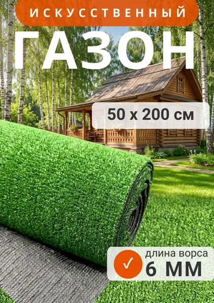 Газон искусственный 2х0.51 м высота 6 мм