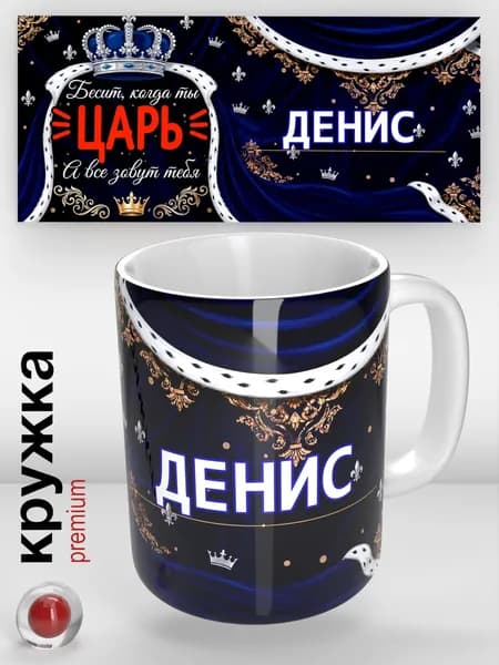Именная кружка, Денис / Царь / прикольная надпись / кружка с именем / отличный подарок
